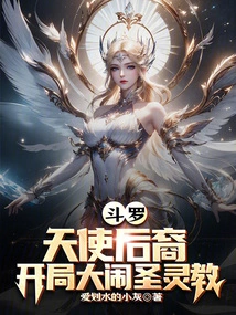 Douluo: Descendants of Angels, Causing Trouble in the Holy Spirit Cult at the Beginning
