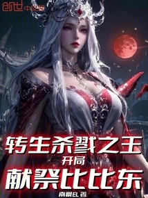 Reincarnated as the King of Slaughter, Sacrificed Bibi Dong at the Beginning