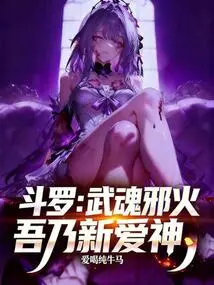 Douluo: Martial Soul Evil Angel, I Am the New God of Love
