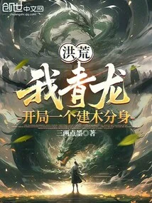 Honghuang: I, Qinglong, Start with a Jianmu Clone