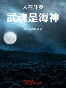 We Are in Douluo, and Our Martial Soul is the God of the Sea