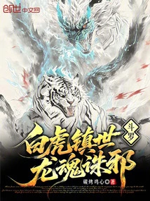 Douluo: the White Tiger Controls the World, the Dragon Soul Kills Evil