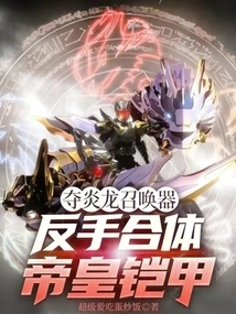 Flame-seizing Dragon Summoner? Backhand Fusion Emperor Armor
