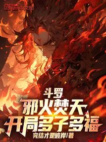Douluo: the Evil Fire Burns the Sky, and You Will Have Many Children and Good Fortune at the Beginning