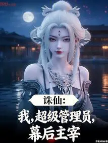 Zhu Xian: I, the Super Administrator, the Master Behind the Scenes