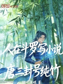People Are Writing Novels in Douluo, and Tang San is Titled Chunzhu