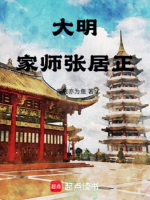 Ming Dynasty: Family Master Zhang Juzheng