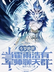 Douluo Peerless: When Huo Yuhao Had a Military Advisor Chat Group