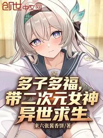 Many Children, Many Blessings, Survive in Another World with the Goddess of Two Dimensions
