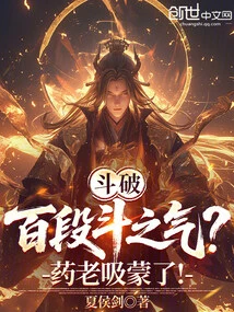 Dou Po: a Hundred Levels of Dou Qi? I'm Addicted to the Medicine!
