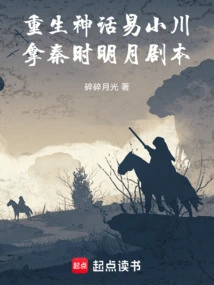 Rebirth of the Myth Yi Xiaochuan, Take the Qin Shi Mingyue Script