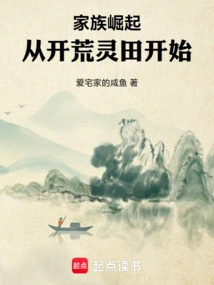 The Rise of the Family: Starting from the Land Reclamation