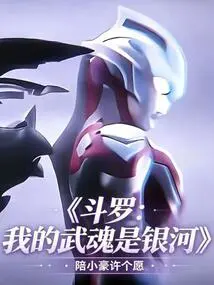 Douluo: My Martial Soul is the Milky Way