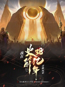 I Summon Players in 3.8 Billion Years of Prehistory
