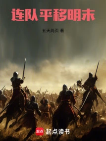 Infantry Company, Chongzhen 12th Year