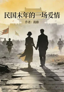 A Love Story in the Late Republic of China