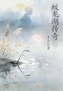 Legend of Jiaolong Lake