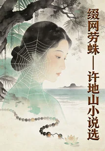 Web-weaving Spider: Selected Novels by Xu Dishan