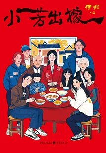 Xiaofang Gets Married (Original Novel Starring Wang Yinglu and Xin Yunlai)