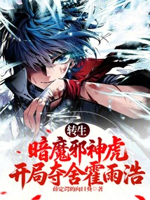 Reincarnated as the Dark Demon Evil God Tiger, Taking Huo Yuhao's Body at the Beginning
