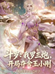 Douluo: I Am Luo Sanpao, and I Will Seize Yu Xiaogang at the Beginning