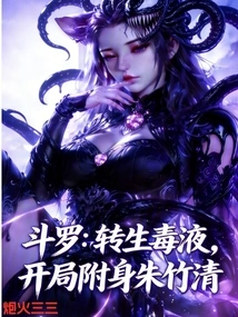 Douluo: Reincarnated into Venom, Possessing Zhu Zhuqing at the Beginning
