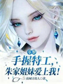 Douluo: with Agents in Hand, the Zhu Sisters Fell in Love with Me