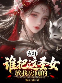 Xuanhuan: Who Put This Saint in My Room?