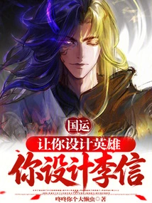 National Destiny: Let You Design Heroes, You Design Li Xin