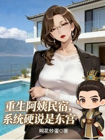 Auntie Rebirth's B&b, the System Insists It's Donggong