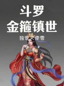 Douluo: the Golden Hoop Dominates the World and Only Favors Angel Snow