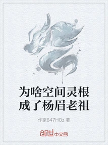 Why Did the Space Spirit Root Become Yangmei Ancestor?