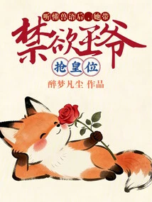 After Understanding the Animal Language, She Led the Ascetic Prince to Seize the Throne