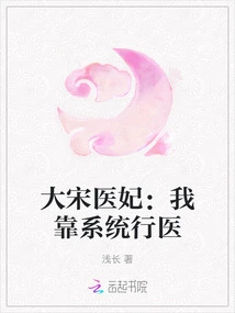 The Imperial Concubine of the Song Dynasty: I Rely on the System to Practice Medicine