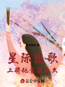 Interstellar Love Song: Admiral, He Has Been Planning for a Long Time