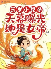 Three-year-old Little Sizi, it Was Revealed That She is the Empress