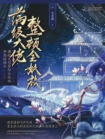 Husband Changed at the Beginning? a Max-level Boss Rectifies the Entire Demon Clan
