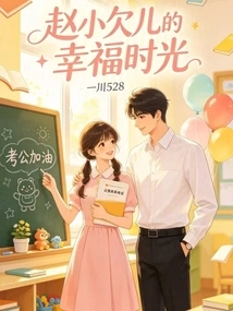 Zhao Xiaoqian'er's Happy Time