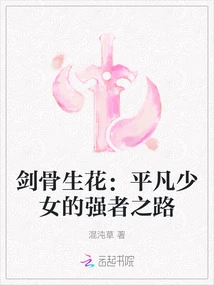 Flowers Bloom from Sword Bones: an Ordinary Girl's Path to Becoming a Strong Person