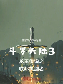 Douluo Dalu 3 the Legend of the Dragon King: the Federation Sword Holder