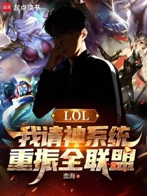 Lol: I Invite God's System to Revive the Entire League