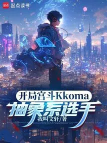 Kkoma, the Abstract Player in the Opening Palace Battle