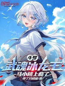 Douluo: Wuhun Ice Dragon King, Ma Xiaotao is Addicted