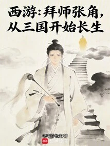 Journey to the West: Become a Disciple of Zhang Jiao and Live Forever Since the Three Kingdoms
