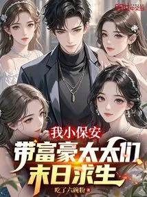 My Little Security Guard Guides Rich Ladies to Survive in the Apocalypse