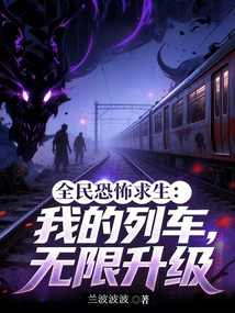 National Horror Survival: My Train Has Unlimited Upgrades