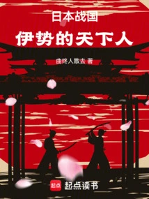 Japan's Warring States Period: the People of the World in Ise