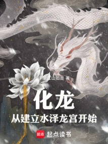 Transforming into a Dragon Begins with the Establishment of the Shuize Dragon Palace