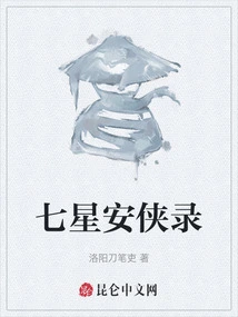 Seven Stars an Xia Lu