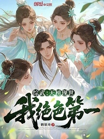 Zongwu: the Heavenly Ranking is Here, I Am the Most Beautiful